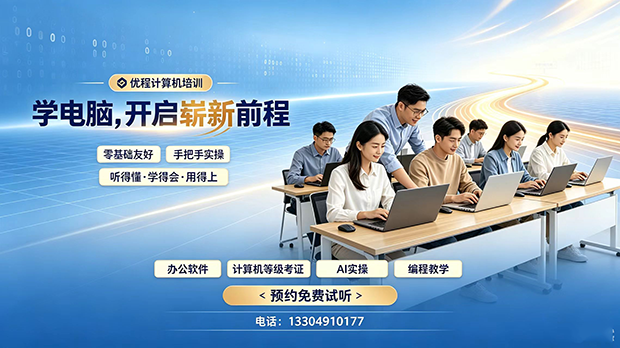 朝阳优程电脑培训，零基础学电脑，办公软件/计算机等级考试/AI编程培训